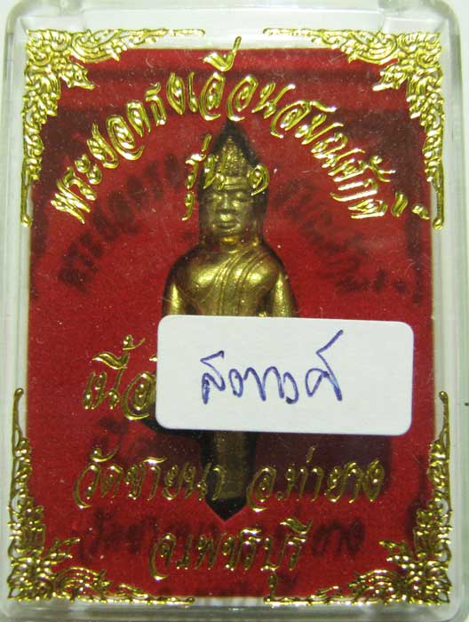 	 พระแท้วัดใจเริ่มที่ 20 บาทพระยอดธงเลื่อนสมณศักดิ์ หลวงพ่อตัด วัดชายนา เนื้อสตางค์ สวยๆครับผม