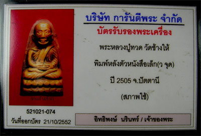 หลวงปู่ทวดพิมพ์เล็ก ว. นิยม 05