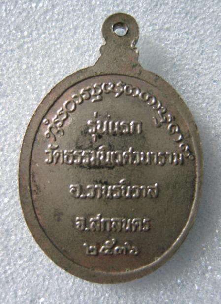 เหรียญรูปเหมือนรุ่นแรก (กะไหร่นิเกิล) หลวงตาแตงอ่อน กลยาณธมโม วัดป่าธรรมนิเวศวนาราม จ.สกลนคร ปี36(3)