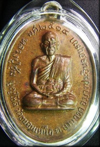 เหรียญรุ่นแรก หลวงปู่ชุ่ม วัดขนอนเหนือ ปี 2514 พระนครศรีอยุธยา