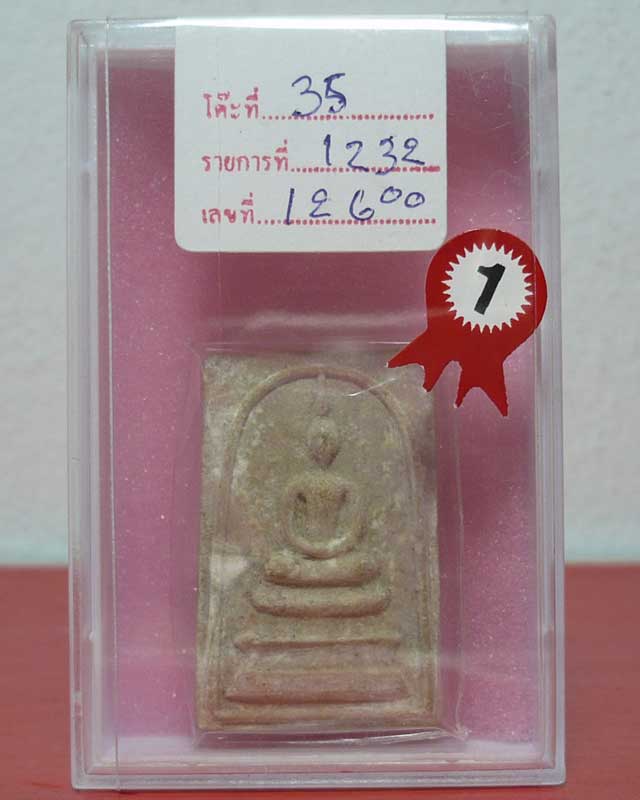 พระสมเด็จสุคโต ปี2517 วัดบวรฯ(แชมป์ที่ 1)