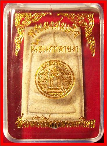 พระผงสมเด็จ วัดระฆัง เนื้อแตกลายงา "กล่องเดิม มาชมดู"