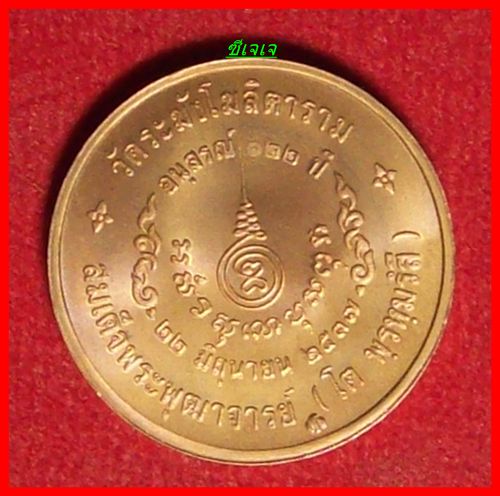 สมเด็จพระพุฒาจารย์ (โต พรหํมรํงสี)  อนุสรณ์122ปี ขนาด2cm