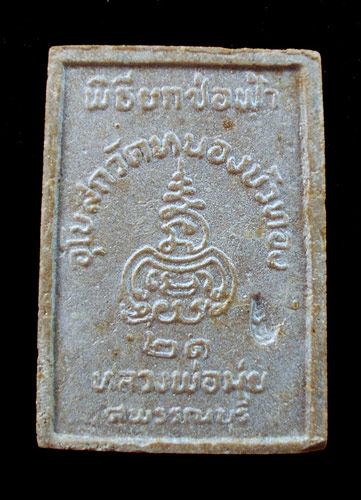 พระผงรูปเหมือนหลวงพ่อมุ่ย วัดดอนไร่ สวยเดิม พร้อมกล่อง