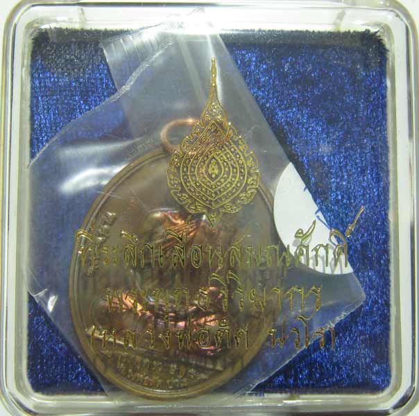 พระแท้วัดใจ เริ่มต้นที่ 20 บาท เหรียญเลื่อนสมณศักดิ์ปี52 หลวงพ่อตัด วัดชายนา เนื้อทองแดงหมายเลข4433