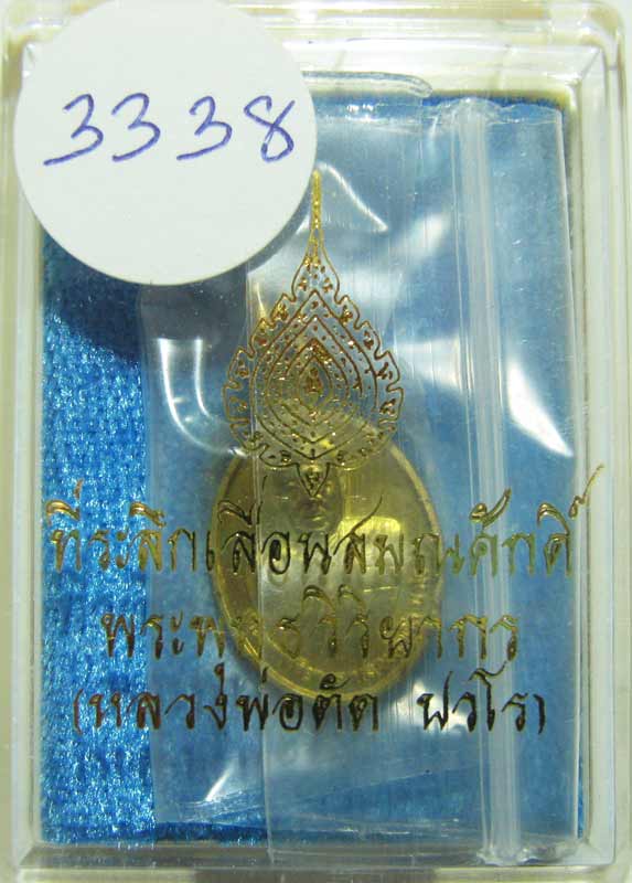 พระแท้วัดใจ เริ่มต้นที่ 20 บาท เหรียญเม็ดแตงรุ่นแรก ปี52 หลวงพ่อตัด วัดชายนา เนื้อทองเหลืองเลข 3338