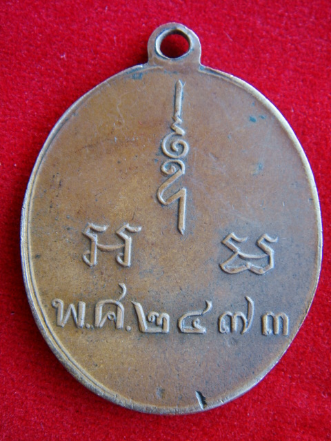 เหรียญหลวงปู่ทิมวัดนวลนรดิศ 2473