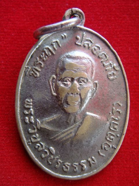 เหรียญปลอดภัย หลวงพ่อสว่าง 