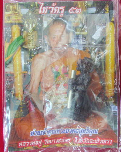 หนุมานจับหลัก ที่ระลึกงานไหว้ครู ๕๓ ลพ.ฟู วัดบางสมัคร