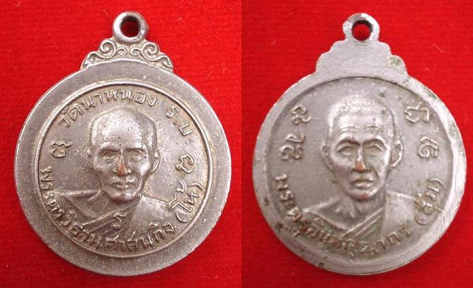เหรียญหลวงพ่อโห้ + หลวงพ่อสุ่ม วัดนาหนอง จ.ราชบุรี เนื้อทองแดงกระไหร่เงิน