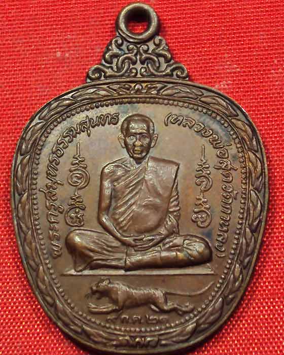 เหรียญหลวงพ่อสุด วัดกาหลง รุ่นแอปเปิ้น พ.ศ. ๒๕๒๑ (( องค์ที่.๑ ))