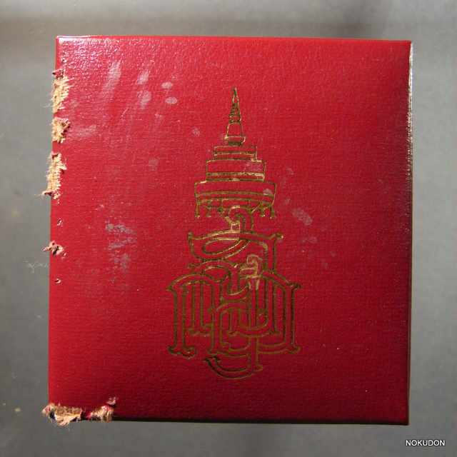 กริ่งไพรีพินาศ ญสส ปี37 เนื้อนวะมีหมายเลขกำกับ สวยกริ้บน่าสะสม