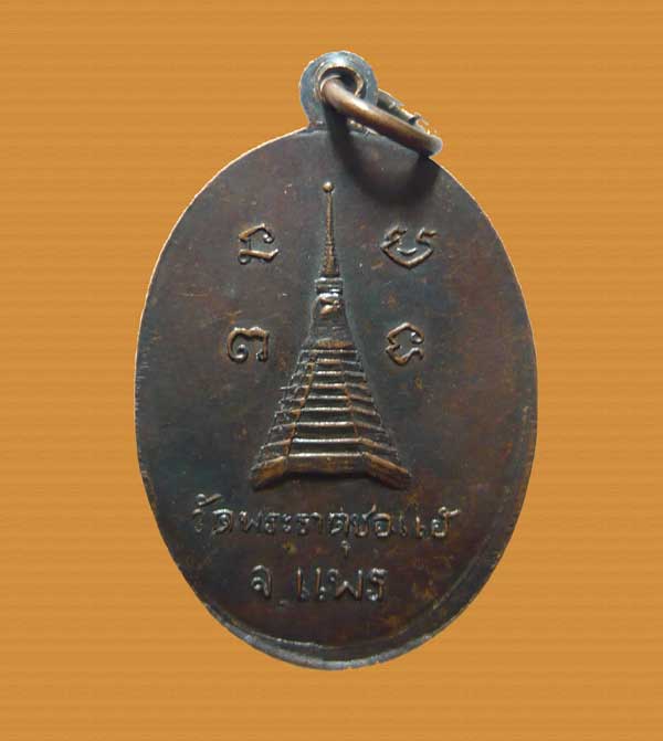 *** จ.แพร่ *** เหรียญหลวงพ่อป๊อก วัดพระธาตุช่อแฮ ลพ.เกษม ปลุกเสก