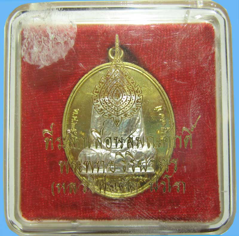 เหรียญที่ระลึกเลื่อนสมณศักดิ์พระพุทธวิริยากร( หลวงพ่อตัด วัดชายนา )เนื้อทองเหลืองหน้ากากเงินกรรมการ