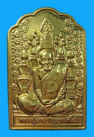 เหรียญ รุ่น ๑๖ หลวงปู่ผ่าน ปัญญาปทีโป วัดป่าปทีปปุญญาราม อ.อากาศอำนวย จ.สกลนคร