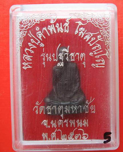 รูปหล่อเนื้อทองแดง อุดเม็ดปฐวีธาตุ   หลวงปู่คำพันธ์ วัดธาตุมหาชัย  ปี 36  ..