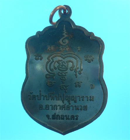 เหรียญเสมา นวะฯ หลวงปู่ผ่าน ปัญญาปทีโป วัดป่าปทีปุญญาราม