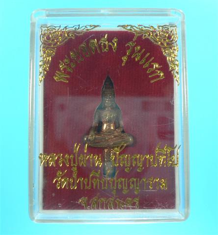 พระยอดธงรุ่นแรก หลวงปู่ผ่าน ปัญญาปทีโป วัดป่าปทีปุญญาราม