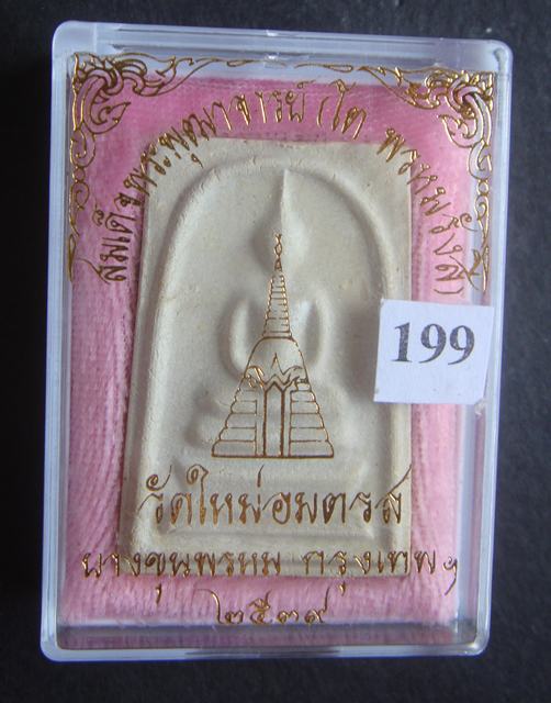 สมเด็จพระพุฒาจารย์ (โต พรหมรังสี) วัดบางขุนพรหม ปี ๒๕๓๙ พิมพ์ใหญ่