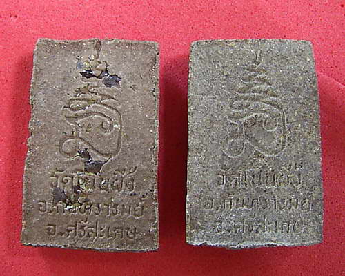 พระสมเด็จวัดโนนผึ้ง หลวงปู่หมุน ฐิตสีโล (2 องค์)