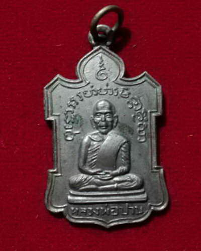 เหรียญเต่า หลวงพ่อปาน วัดนาประดู่ จ.ปัตตานี ปี250ึ7
