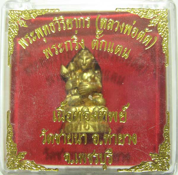 เชิญร่วมประมูลพระแท้ราคาวัดใจเริ่มที่20 บาท พระกริ่งตั๊กแตนเนื้อทองทิพย์ หลวงพ่อตัด วัดชายนา