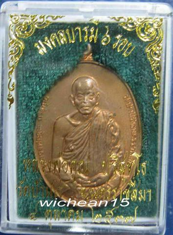 เหรียญมงคลบารมี ๖ รอบ ปี ๒๕๓๗ หลวงพ่อคูณ วัดบ้านไร่ เนื้อทองแดง หมายเลข ๒๕๖๒ พร้อมกล่อง