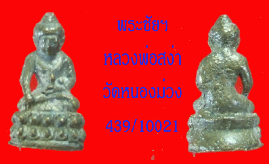 ฿฿..เริ่มที่ 250 บ ..พระชัย ฯ ก้นจาร หลวงพ่อสง่่า วัดหนองม่วง..เนื้อทองผสม