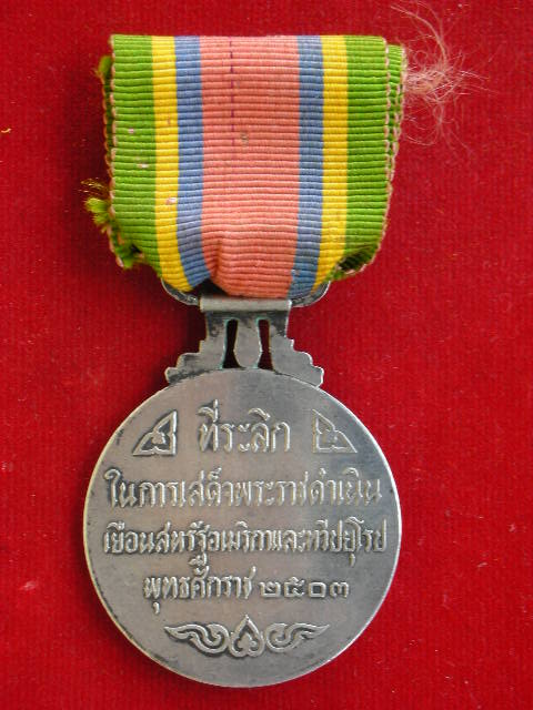 เหรียญที่ระลึกเสด็จเยือนยุโรปปี2503