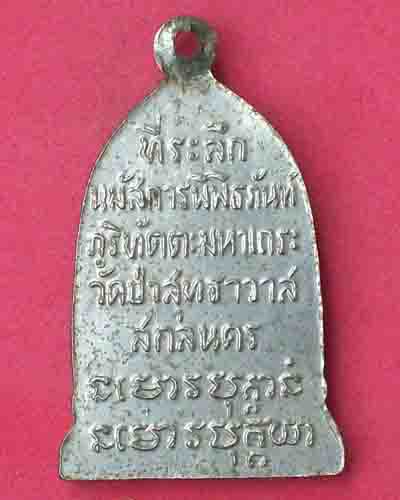 เหรียญหลวงปู่มั่น ภูริทัตโต  วัดป่าสุทธาวาส กะไหล่เงิน จ.สกลนคร