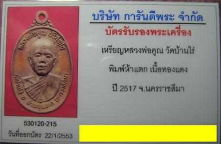 บัตรรับประกันพระแท้