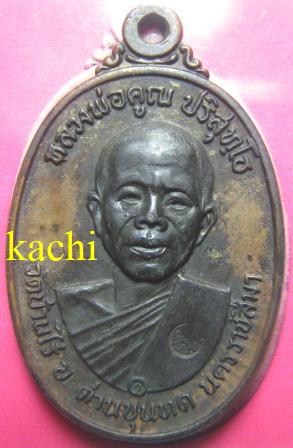 เหรียญหลวงพ่อคูณ ปี ๒๕๑๗ บล็อค ห้าแตกพรัอมบัตร
