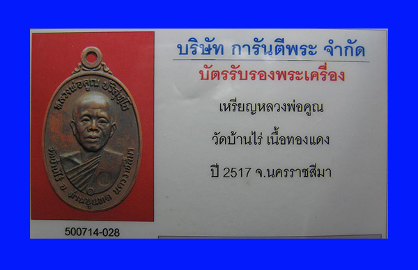 บัตรรับประกันพระแท้