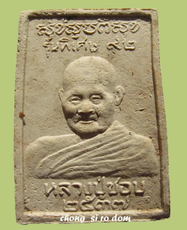 พระสมเด็จหลังรูปเหมือนหลวงปู่ชอบ ฐานสโม จ.เลย