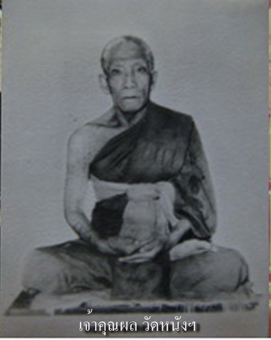 พระผงผสมอัฐิ หลวงปู่เอี่ยม วัดหนัง เนื้อเปลือกมังคุด ท่านเจ้าคุณผลเป็นผู้เสก เป็นผู้สร้าง สร้างนอ้ยม