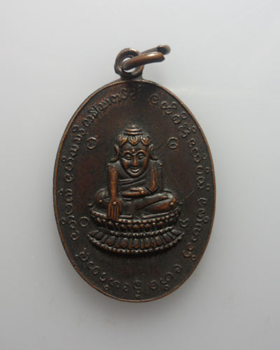 *** จ.แพร่ *** เหรียญพระบัวเข็ม รุ่นแรก วัดสระบ่อแก้ว ปี๒๕๑๘ 