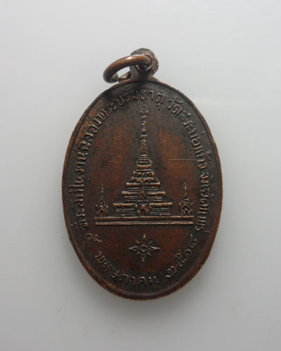 *** จ.แพร่ *** เหรียญพระบัวเข็ม รุ่นแรก วัดสระบ่อแก้ว ปี๒๕๑๘ 
