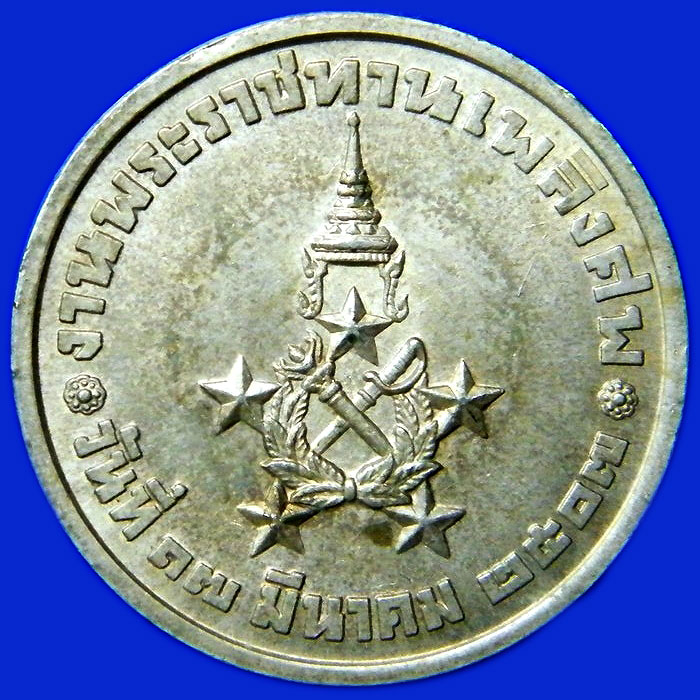 เหรียญงานพระราชทานเพลิงศพ จอมพลสฤษดิ์ ธนะรัชต์ ปี ๒๕๐๖