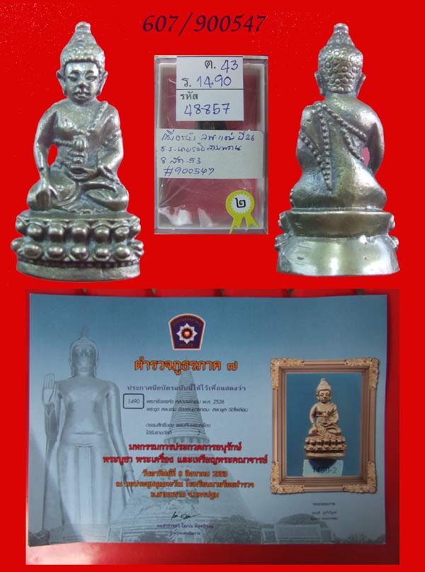 ฿฿..ลุ้นราคาดู..ที่ 2 งานโรงเรียนนายร้อยสามพราน กริ่งอรหัง หลวงพ่อแช่ม วัดดอนยายหอม