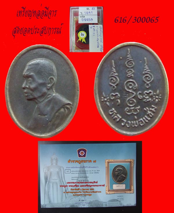 ฿฿ ชอบเปล่า..ที่ 2 งานโรงเรียนนายตำรวจ..เหรียญหล่อชนวนเก่า มีจาร หลวงพ่อแช่ม วัดดอนยายหอม นิยมสุด