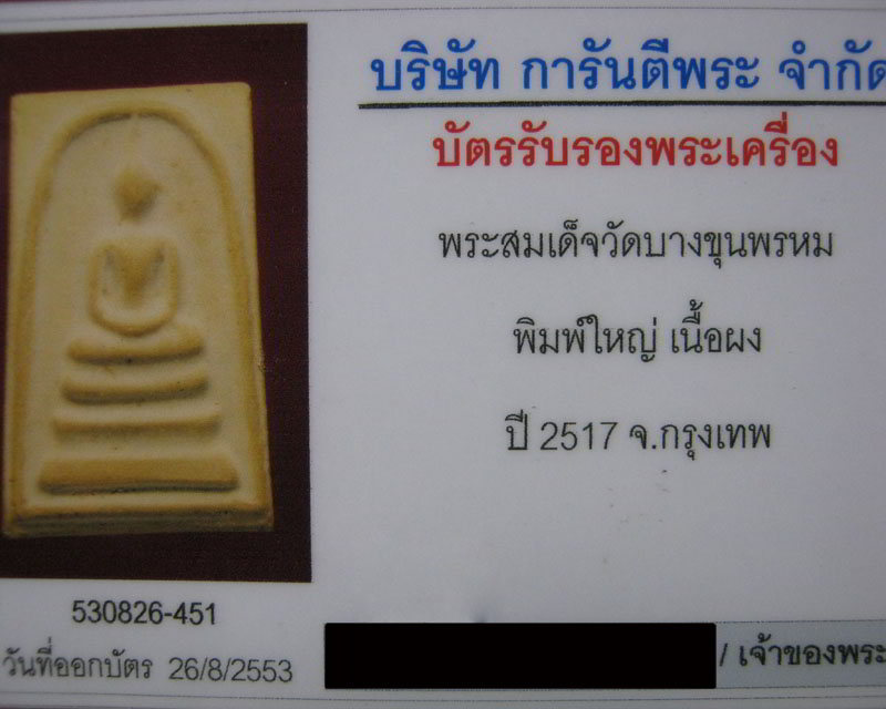 บัตรรับประกันพระแท้