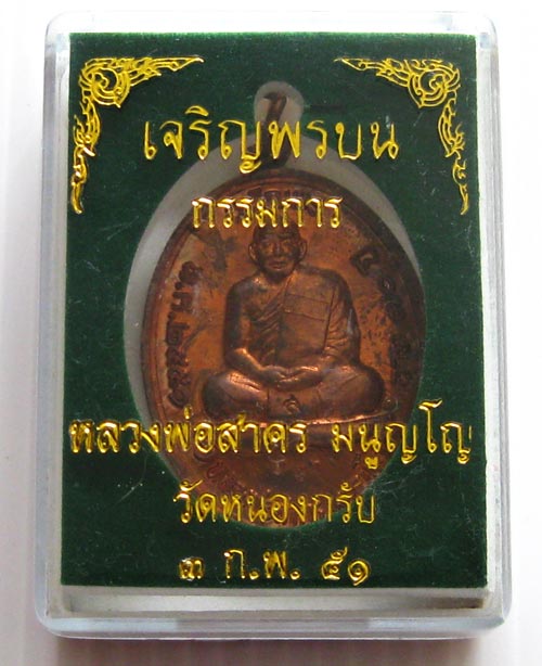 เหรียญเจริญพรกรรมการทองแดงผิวไฟ หลวงพ่อสาคร หมายเลข๑๙๑๖ สวยๆครับ 