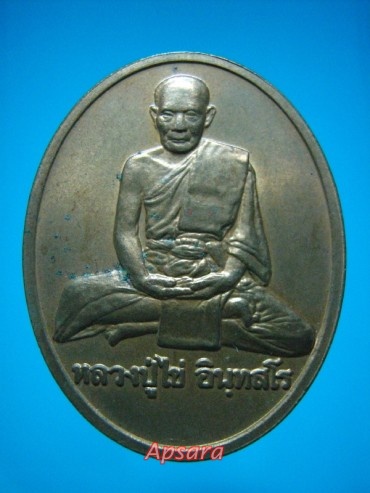 เหรียญหลวงปู่ไข่ วัดเชิงเลน รุ่น 227