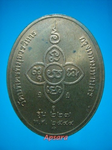 เหรียญหลวงปู่ไข่ วัดเชิงเลน รุ่น 227
