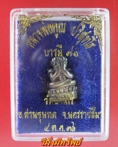 "กริ่ง ปิดตาฟักทอง ปี36 เนื้อเงิน บารมี71 กล่องเดิม หายาก ครับ"