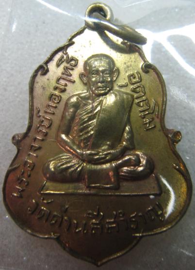 เหรียญรุ่นแรกหลวงปู่ทองฤทธิ์ อุตตโม ออกวัดด่านสีสำราญ ต.ดงศรีชมพู อำเภอบึงกาฬ จัดหวัดหนองคาย 