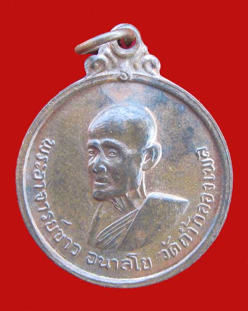 เหรียญรุ่นสองหลวงปู่ขาว อนาลโย บล๊อคสระอา ปี 2511