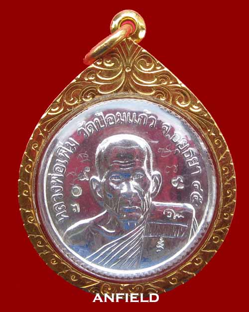 เหรียญขอบสตางค์หลวงพ่อเพิ่ม เนื้อเงิน ปี 2545 วัดป้อมแก้ว จ.อยุธยา สภาพสวยเลี่ยมทองพร้อมจารครับ