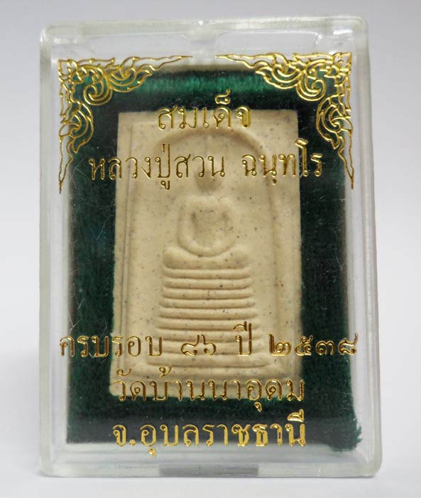 สมเด็จครบรอบ 86 ปี เนื้อผงพุทธคุณ ญาท่านสวน วัดนาอุดม พร้อมกล่องครับ(1)