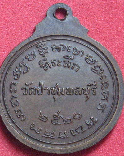 เหรียญหลวงปู่ดุลย์ ปี 2521